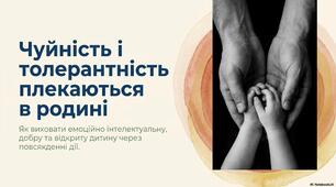 Консультація для батьків: «Чуйність і толерантність плекаються в родині»