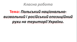 Польський національно-визвольний і російський опозиційний рухи на території України.