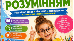 **Читаємо з розумінням. 20 готових занять для розвитку усвідомленого читання (1–4 класи)