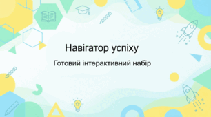 Інтерактивний набір «Навігатор успіху» (сценарій+ ігри+ роздатковий матеріал)