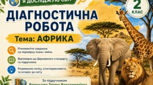 Діагностична робота  з ЯДС Африка