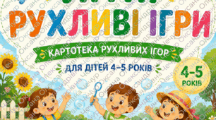 Картотека літніх рухливих ігор, для дітей віком 4-5 років