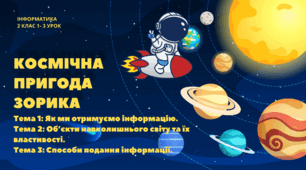 Інформатична галузь. 2 клас. Комплект із 3 уроків (Презентації + розминки + картки). НУШ (за програмою О. Савченко).