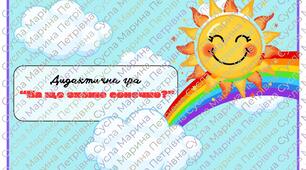 Дидактична гра" На що схоже сонечко?"