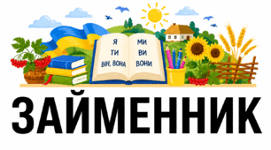 Займенник НМТ