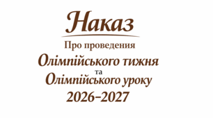 Наказ про проведення Олімпійського тижня та Олімпійського уроку 2026-2027 із додатком планом заходів