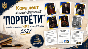 Флеш-картки "Портрети", НМТ з історії України 2027