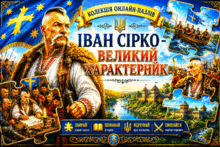 Онлайн-пазли «Іван Сірко – великий характерник» 