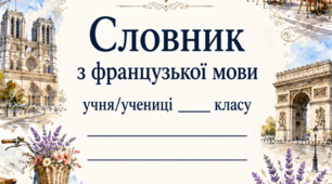 Словник з французької мови (шаблон для друку)