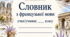 Словник з французької мови (шаблон для друку)