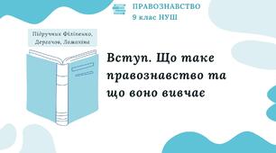 Презентація. Вступ. Що таке правознавство та що воно вивчає. Правознавство. 9 клас. До підручника Філіпенко, Дергачов, Ломакіна