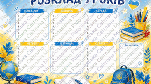 Розклад уроків. Плакат стенд "Розклад уроків". стенд для НУШ розклад уроків. плакат для НУШ. Стенд "Розклад уроків.".