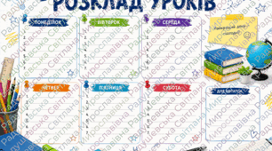 Розклад уроків. Плакат стенд "Розклад уроків". стенд для НУШ розклад уроків. плакат для НУШ. Стенд "Розклад уроків.".