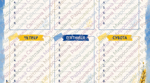 Розклад уроків. Плакат стенд "Розклад уроків". стенд для НУШ розклад уроків. плакат для НУШ. Стенд "Розклад уроків.".