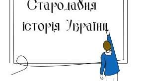 Підготовка до НМТ з історії України. Староданя історія України