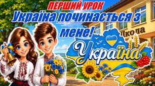 📚 Перший урок 2026-2027 для учнів 2–4 класів «Україна починається з мене!» (презентація+конспект+оформлення)