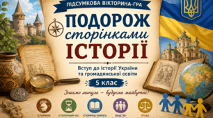 Інтерактивна підсумкова вікторина «Подорож сторінками історії»