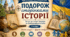 Інтерактивна підсумкова вікторина «Подорож сторінками історії»