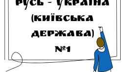 Підготовка до НМТ з історії України. Русь - Україна (Київська держава)