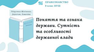 Презентація. Поняття та ознака держави. Сутність та особливості державної влади. Правознавство. 9 клас. До підручника Філіпенко, Дергачов, Ломакіна