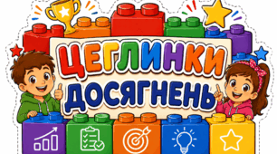 «Цеглинки досягнень»