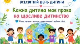 «Кожна дитина має право на щасливе дитинство»