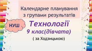Календарно-тематичне планування з технологій  для 9 класу (дівчата, за Ходзицькою)