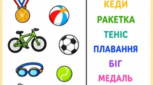 Нейрочитання. Тематичне заняття. Спорт