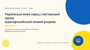 Презентація "Українська мова серед слов’янської групи індоєвропейської мовної родини. Основні етапи розвитку української мови. Русифікація та утиски української мови. Відродження української мови" 9 клас НУШ за підручником О. Заболотного