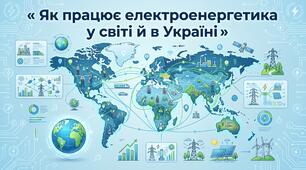 Презентація з географії 9 клас НУШ:  Як працює електроенергетика у світі й в Україні