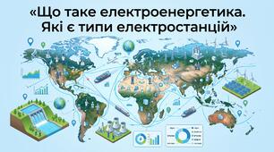Презентація з географії 9 клас НУШ: Що таке електроенергетика. Які є типи електростанцій
