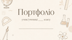 Портфоліо для учнів 5-11 класів бежевий мінімалізм 🤎(шаблон портфоліо)