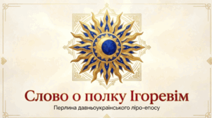 "Слово о полку Ігоревім» – давньоруська пам’ятка, перлина українського ліро-епосу. Історична основа твору. Особливості композиції. Роль пейзажу в розгортанні сюжету. Питання авторства