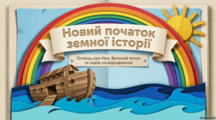 Новий початок земної історії в оповіді про Ноя та Великий потоп. Біблійне пояснення виникнення різних мов у сюжеті про вавилонську вежу.