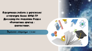 Підсумкова робота з української літератури  6клас НУШ ГР Досліджуємо мовлення  Розділ «Романтика пригод і фантастики».