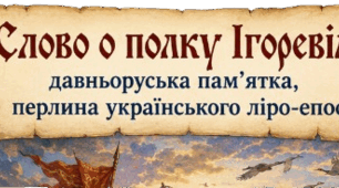 Постер до уроку ""Слово о полку Ігоревім» – давньоруська пам’ятка, перлина українського ліро-епосу. Історична основа твору. Особливості композиції. Роль пейзажу в розгортанні сюжету. Питання авторства"
