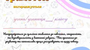 Універсальні грамоти - шаблони для нагороди учнів