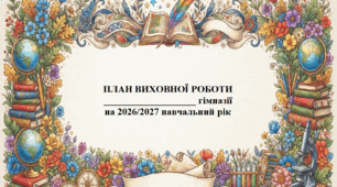 Виховний план роботи гімназії на 2026/2027 навчальний рік