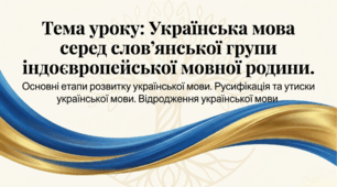 Презентація + конспект + робочий аркуш "Українська мова серед слов’янської групи індоєвропейської мовної родини. Основні етапи розвитку української мови. Русифікація та утиски української мови. Відродження української мови  9 клас НУШ