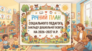 Річний план соціального педагога ЗДО на 2026 - 2027 н.р. Оновлений!