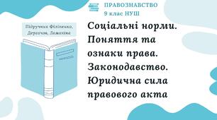 Презентація. Соціальні норми. Поняття та ознаки права. Законодавство. Юридична сила правового акта. Правознавство. 9 клас. До підручника Філіпенко, Дергачов, Ломакіна
