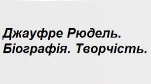 Джауфре Рюдель. Біографія. Творчість.