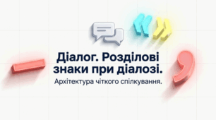 Діалог. Розділові знаки при діалозі