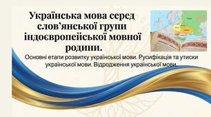 Презентація Українська мова серед слов’янської групи індоєвропейської мовної родини. Основні етапи розвитку української мови. Русифікація та утиски української мови. Відродження української мови 9 клас НУШ