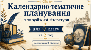 КТП з зарубіжної літератури для 9 класу на 2 год. за програмою та підручником О. Ніколенко