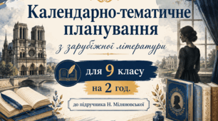 КТП з ЗАРУБІЖНОЇ ЛІТЕРАТУРИ з ГР для 9 класу на 2 год. до підручника Н. Міляновської