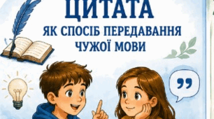 Постер "Цитата як спосіб передавання чужої мови"