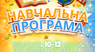 Навчальна програма. 10 клас. «БІОЛОГІЯ. 10–12 класи. Поглиблений рівень» (Відповідно до модельної програми Соболя В.І., наказ МОН від 21.05.2026 № 819)