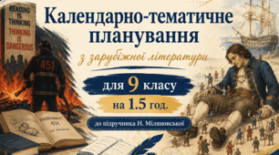 КТП з ЗАРУБІЖНОЇ ЛІТЕРАТУРИ з ГР для 9 класу на 1.5 год за програмою О. НІКОЛЕНКО до підручника Н. Міляновської