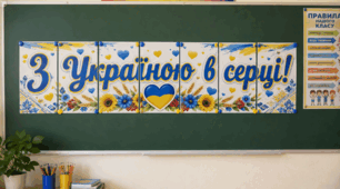 💙💛 Розтяжка «З Україною в серці!» 🇺🇦